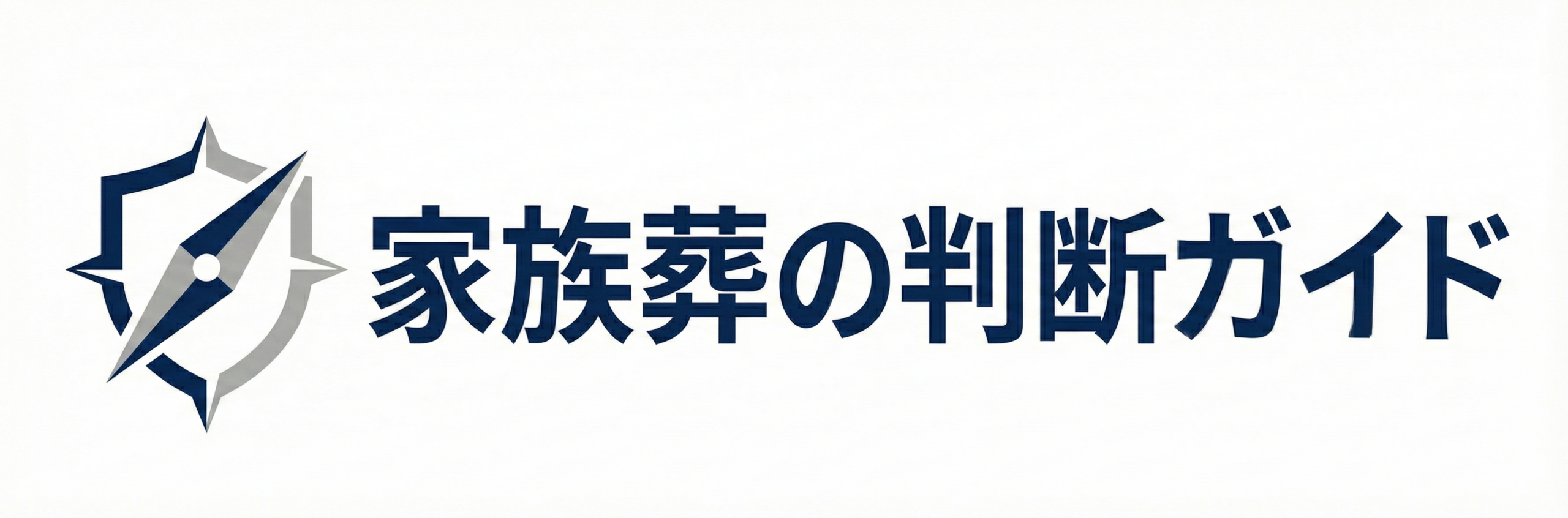 家族葬の判断ガイド