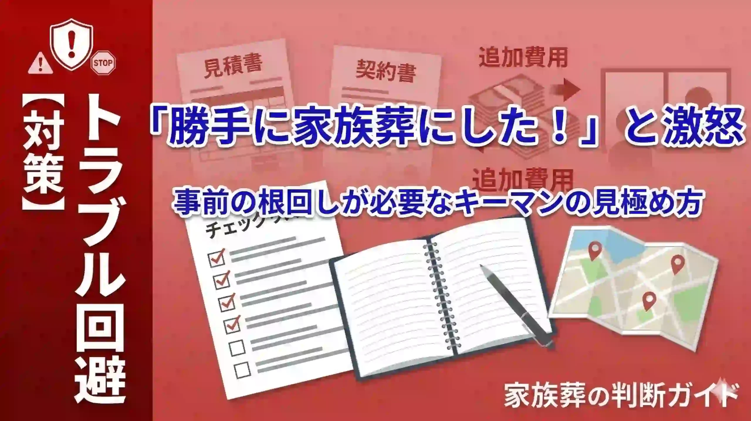 「勝手に家族葬にした！」と親族が激怒。事前の根回しが必要なキーマンの見極め方