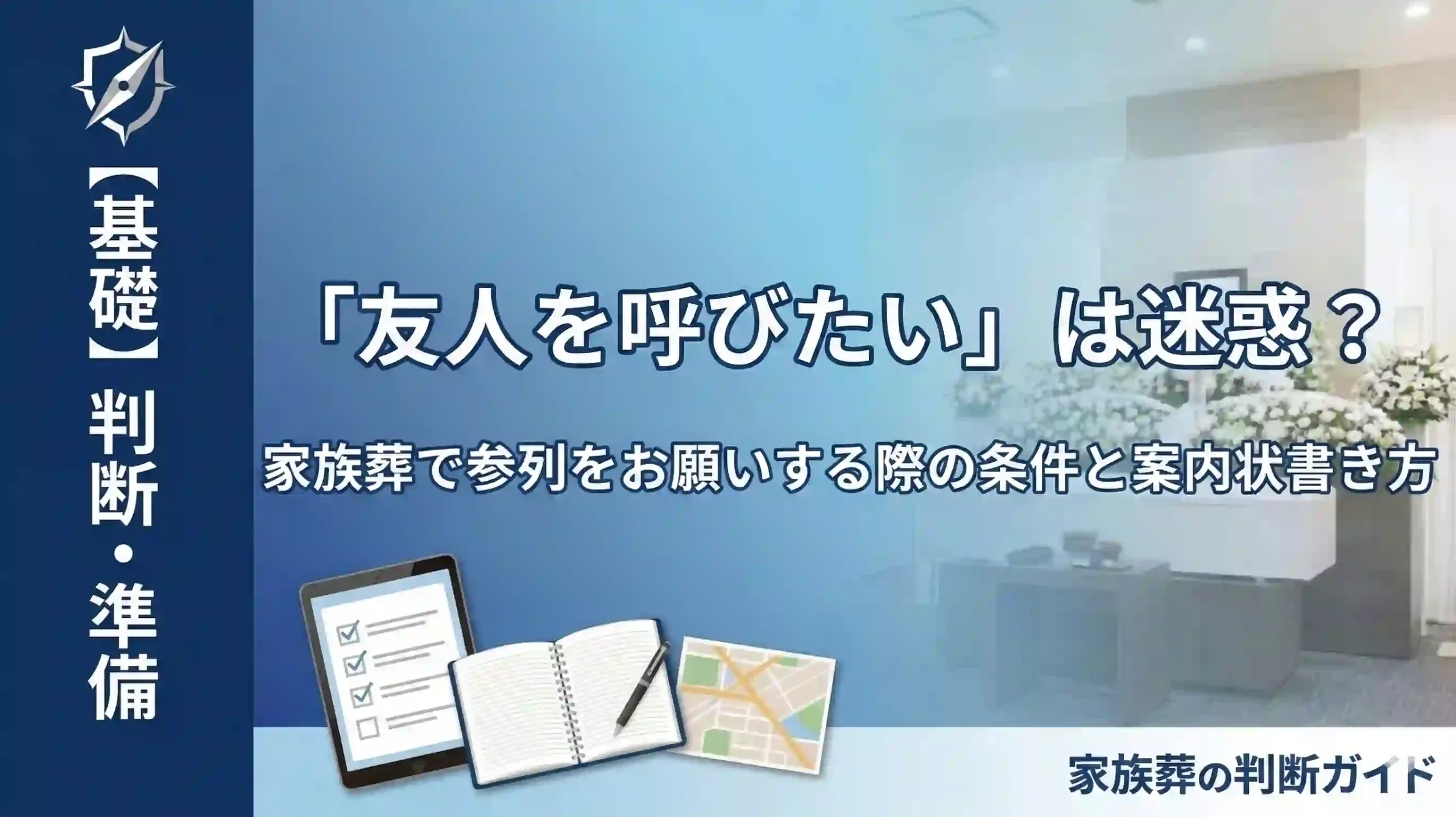 「友人を呼びたい」は迷惑？家族葬で参列をお願いする際の条件と案内状の書き方