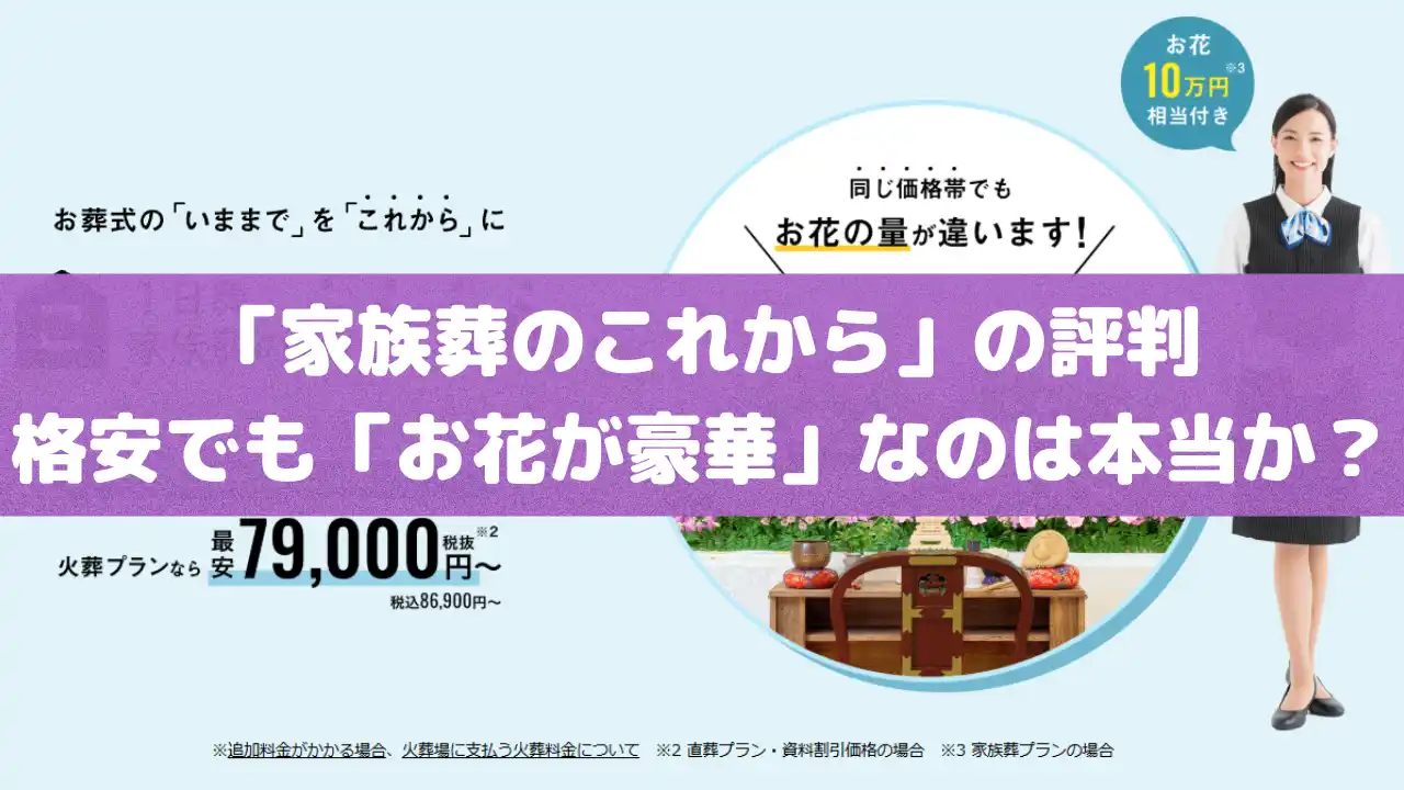 「家族葬のこれから」の評判｜格安でも「お花が豪華」なのは本当か？