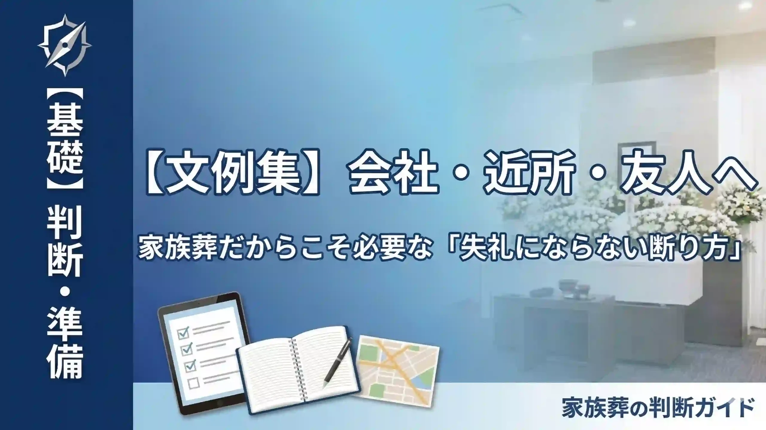 【文例集】会社・近所・友人へ。家族葬だからこそ必要な「失礼にならない断り方」