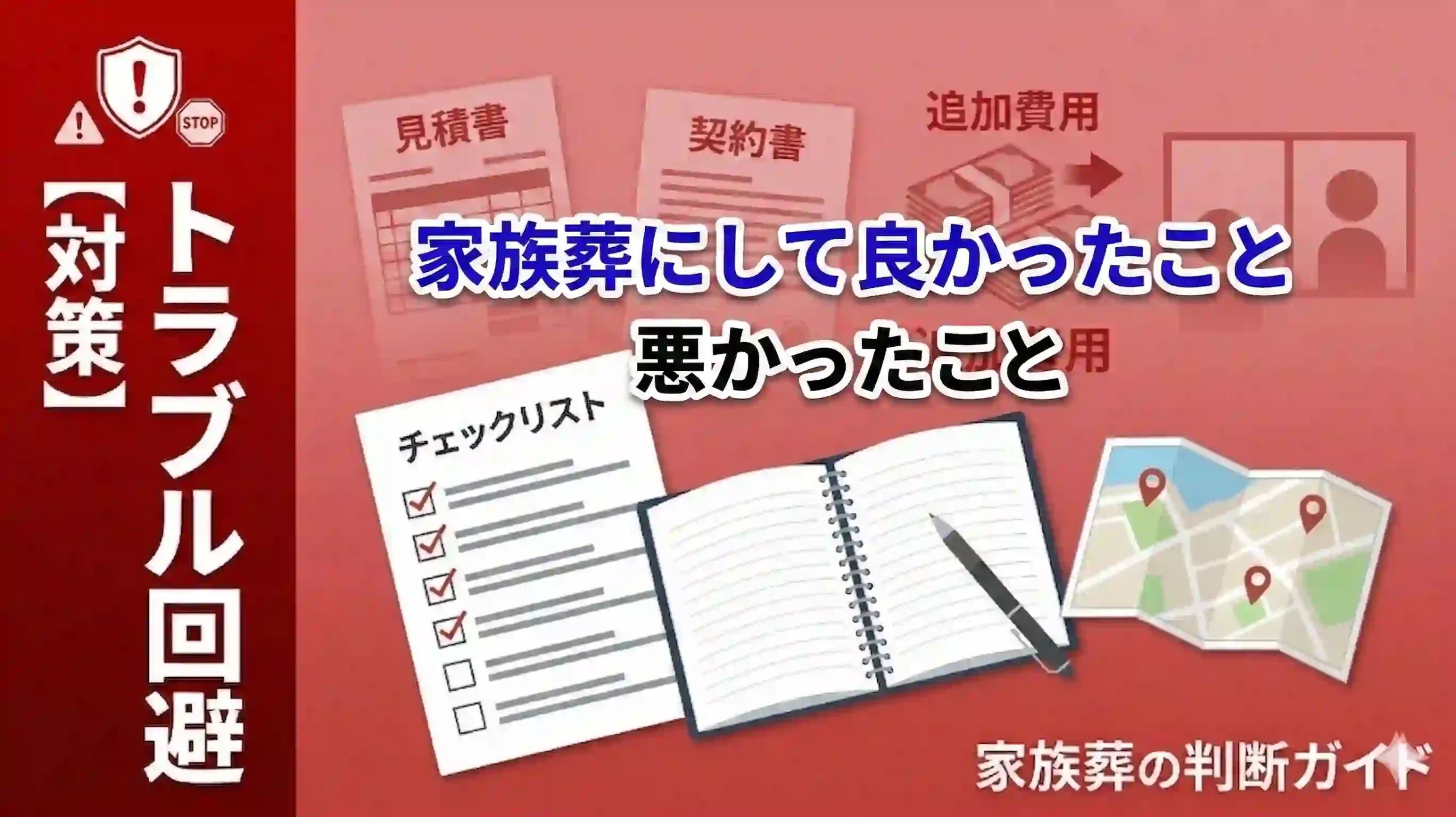 【比較】家族葬にして良かったこと・悪かったこと｜経験者100人の本音アンケート分析