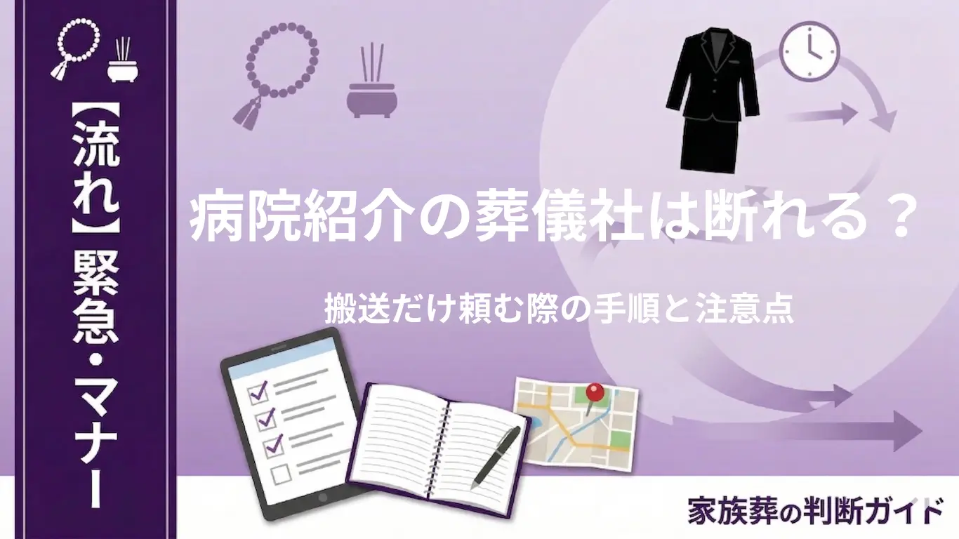 【深夜・早朝の訃報】病院紹介の葬儀社は断れる？搬送だけ頼む際の手順と注意点