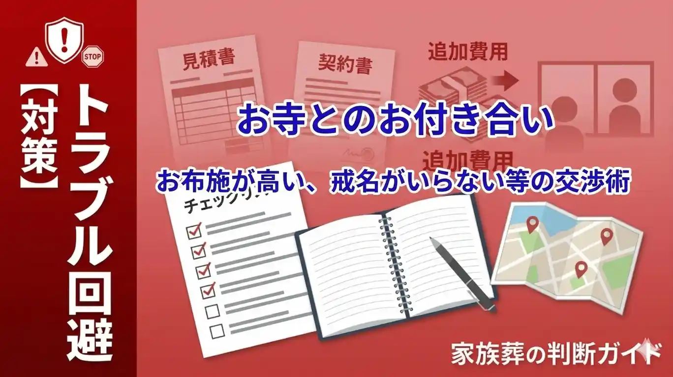 お寺とのおあ付き合い｜お布施が高い、戒名がいらない等の交渉術