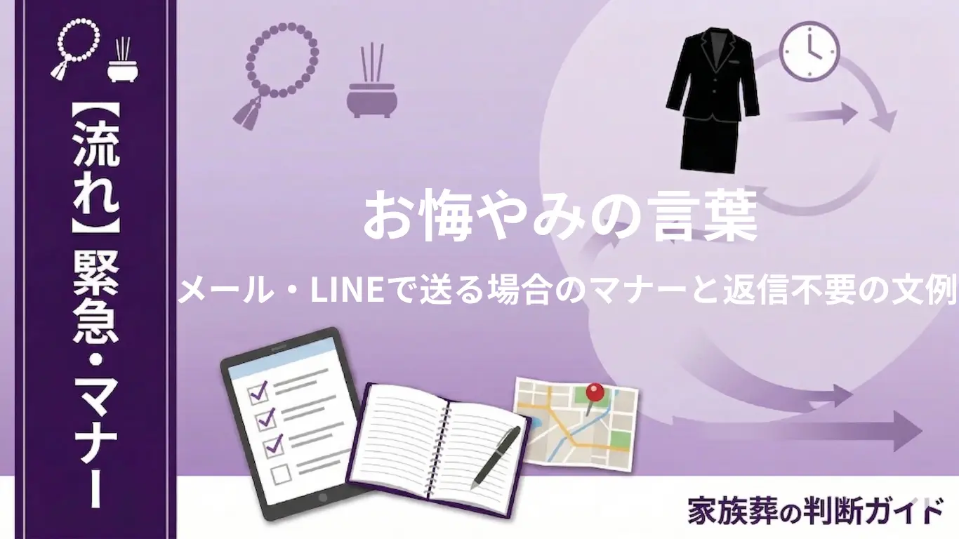 お悔やみの言葉｜メール・LINEで送る場合のマナーと返信不要の文例