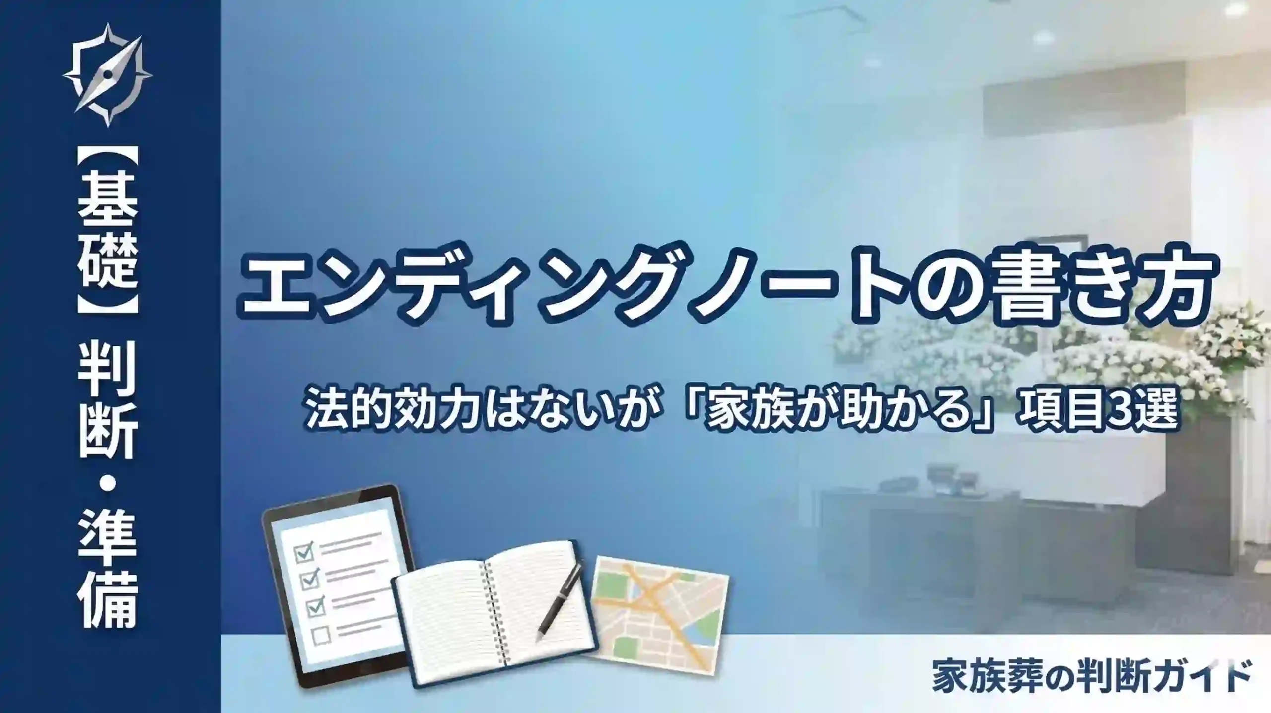 エンディングノートの書き方｜法的効力はないが「家族が助かる」項目3選