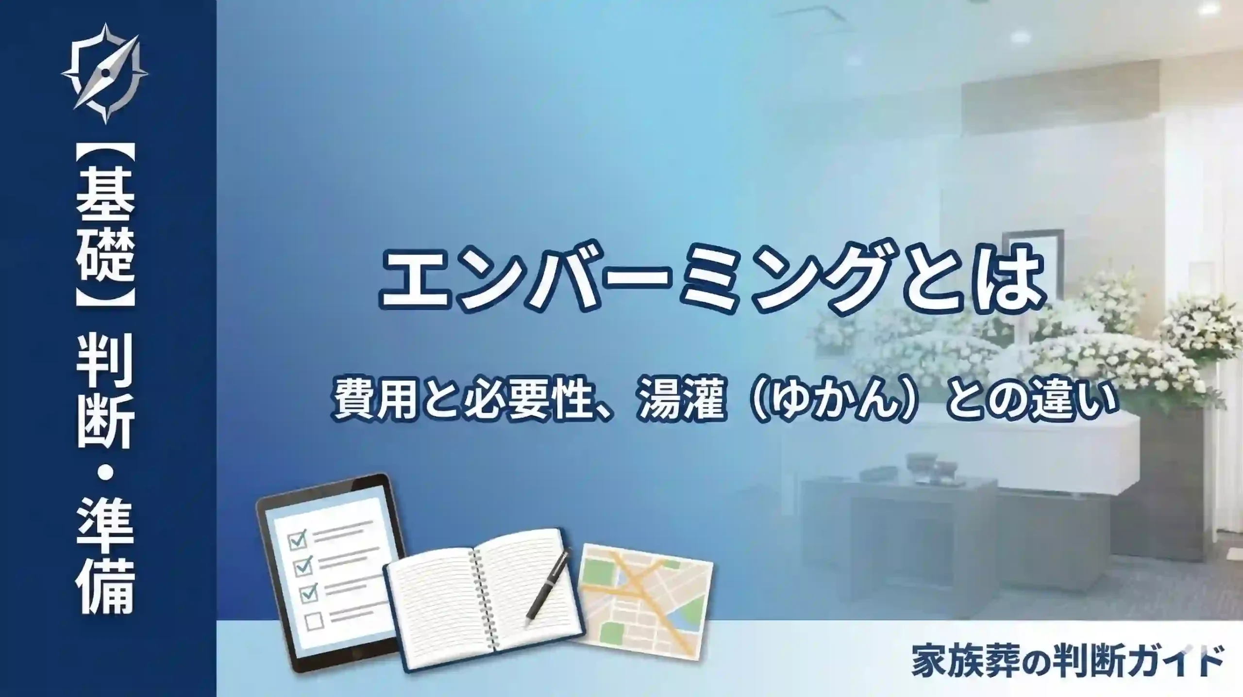 エンバーミングとは｜費用と必要性、湯灌（ゆかん）との違い