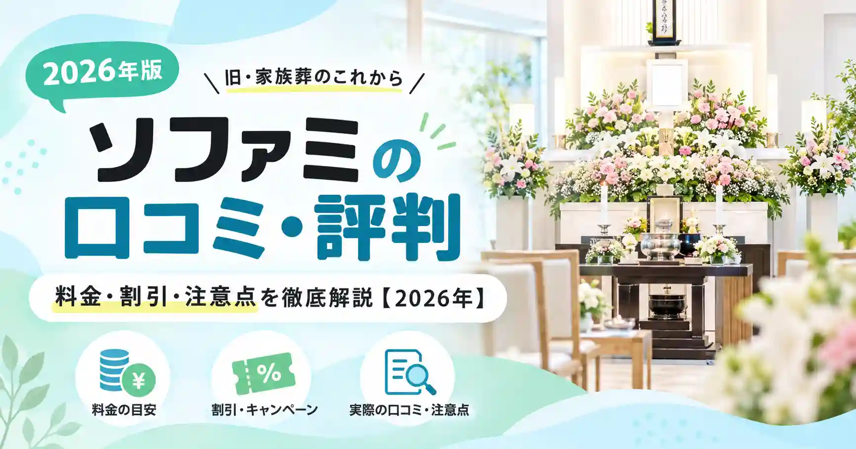 ソファミ（旧・家族葬のこれから）の口コミ・評判｜料金・割引・注意点を徹底解説【2026年】