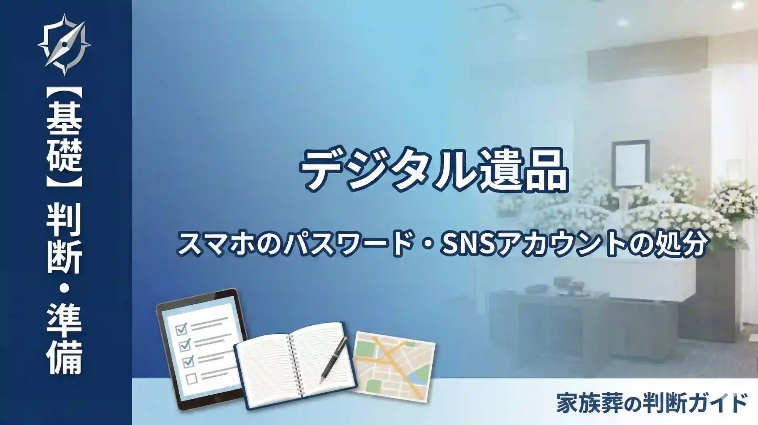 デジタル遺品｜スマホのパスワード・ネット銀行・SNSアカウントの処分