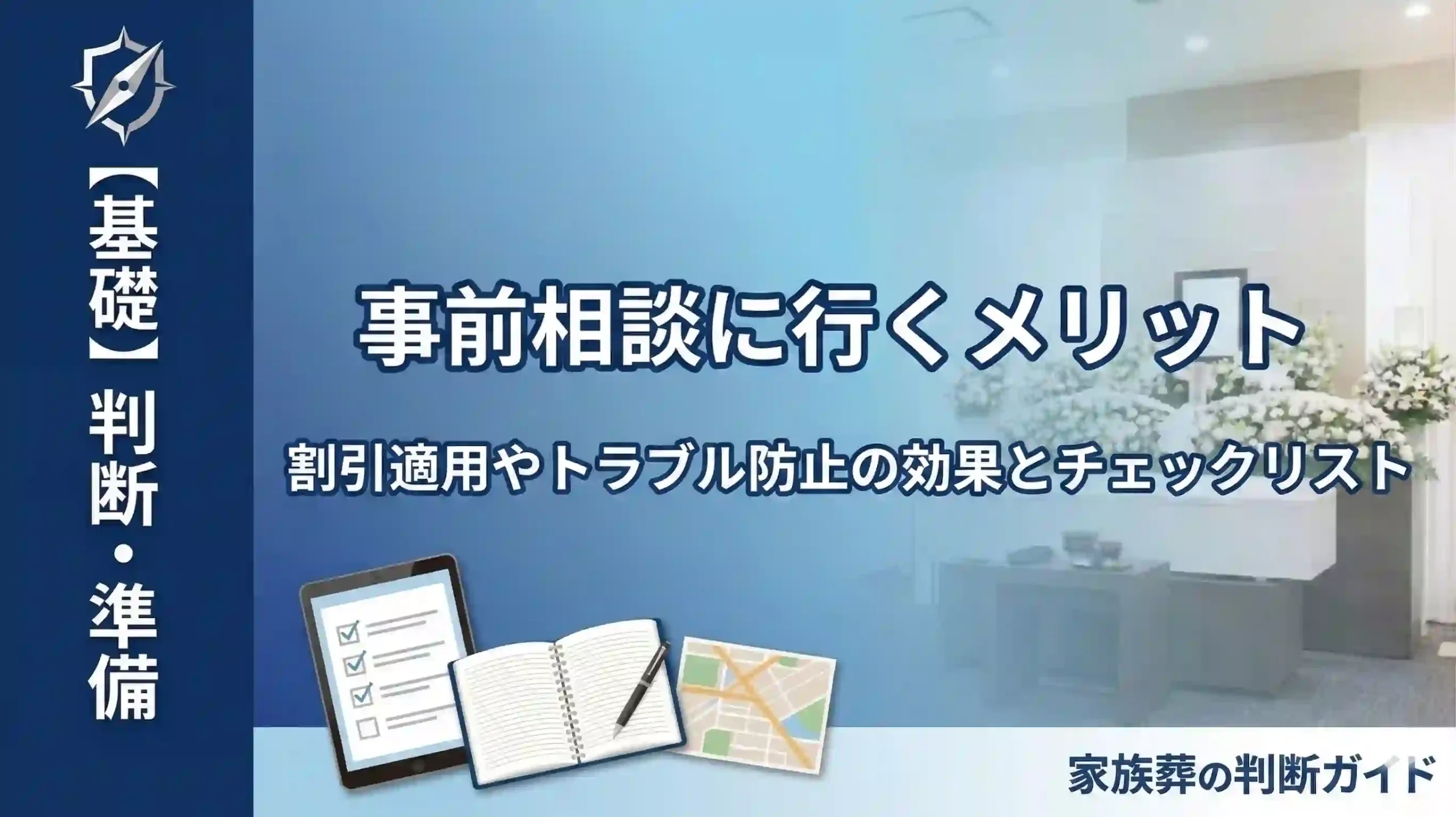 事前相談に行くメリット｜割引適用やトラブル防止の効果とチェックリスト