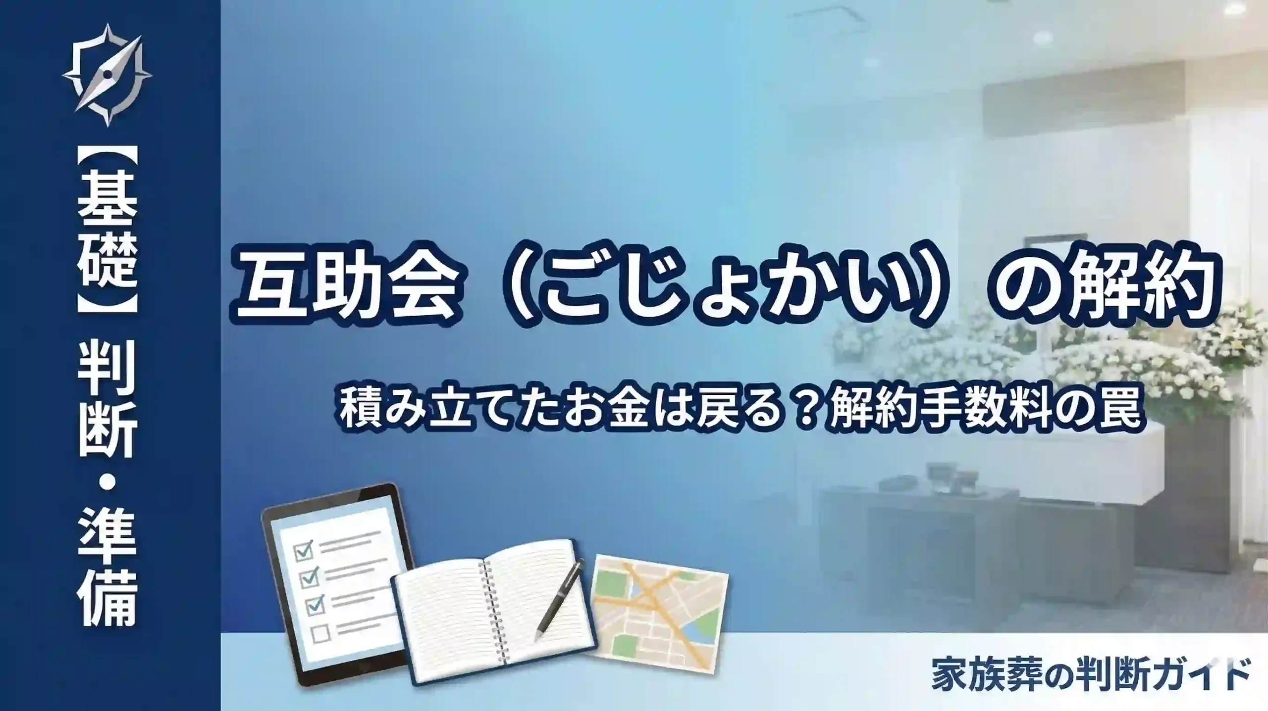 互助会（ごじょかい）の解約｜積み立てたお金は戻る？解約手数料の罠