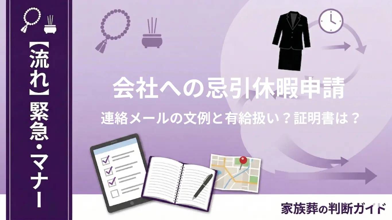 会社への忌引休暇申請｜連絡メールの文例と有給扱い？証明書は？