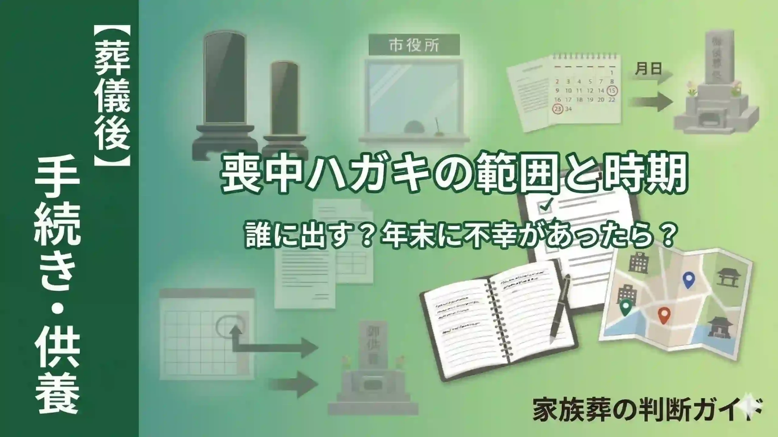 喪中ハガキの範囲と時期｜誰に出す？年末に不幸があったら？