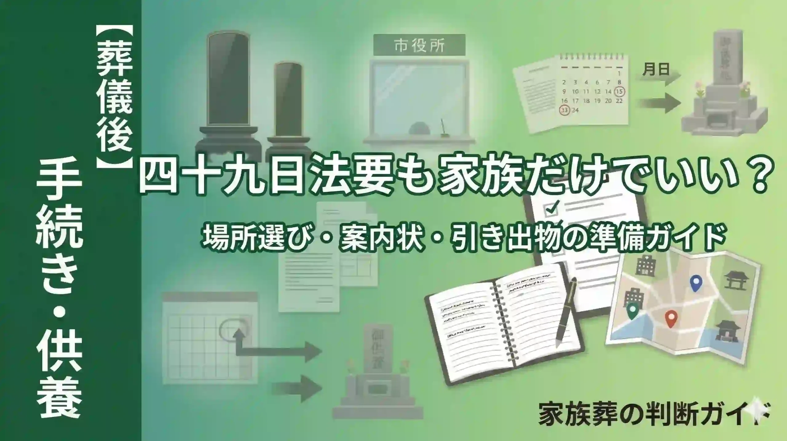 四十九日法要も家族だけでいい？場所選び・案内状・引き出物の準備ガイド