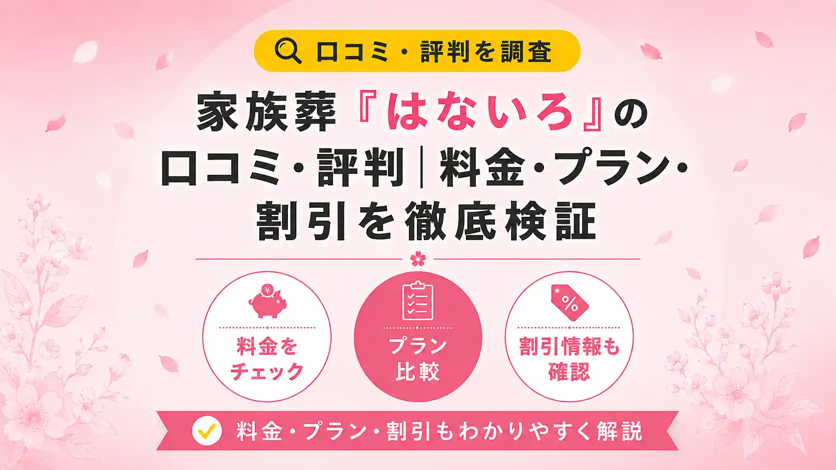家族葬「はないろ」の口コミ・評判｜料金・プラン・割引を徹底検証