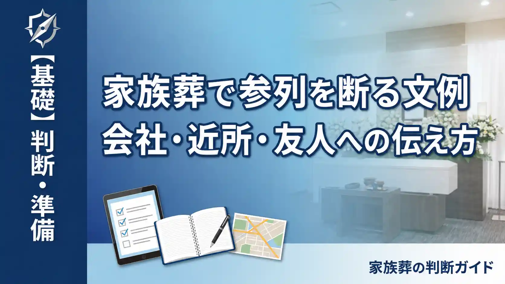家族葬で参列を断る文例 会社・近所・友人への伝え方
