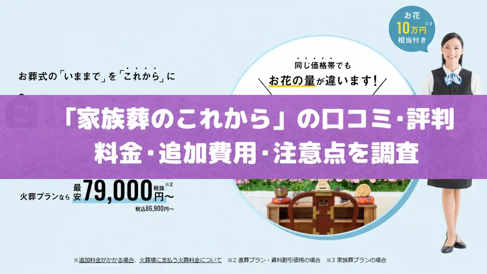 家族葬のこれからの口コミ・評判｜料金・追加費用・注意点を調査