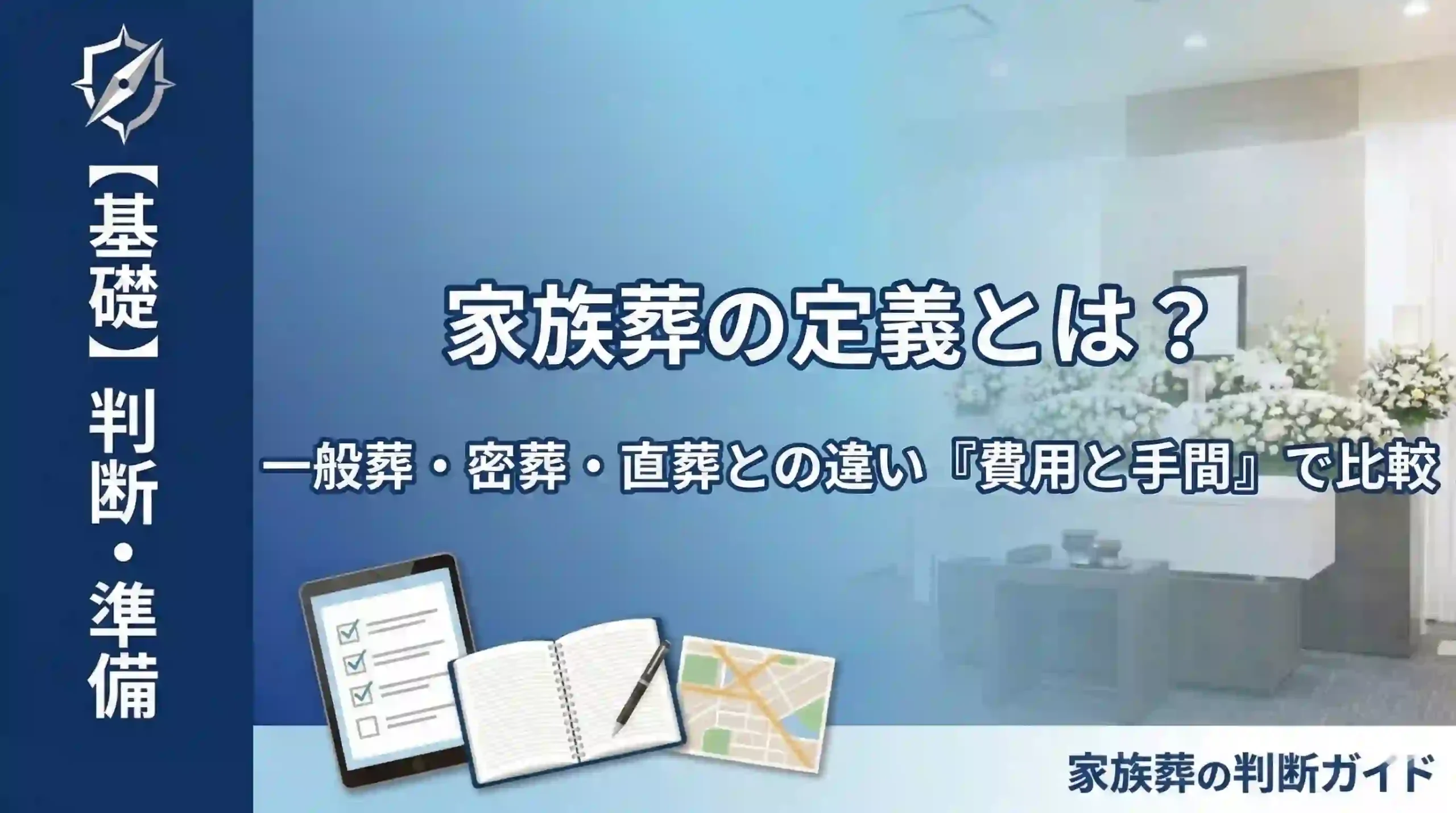 家族葬の定義とは？一般葬・密葬・直葬との違いを「費用と手間」で比較