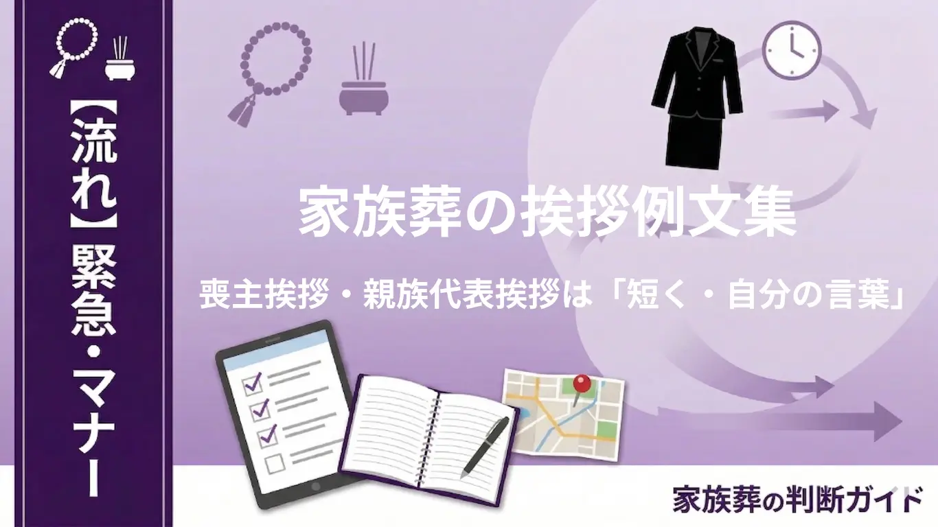 家族葬の挨拶例文集｜喪主挨拶・親族代表挨拶は「短く・自分の言葉」でOK