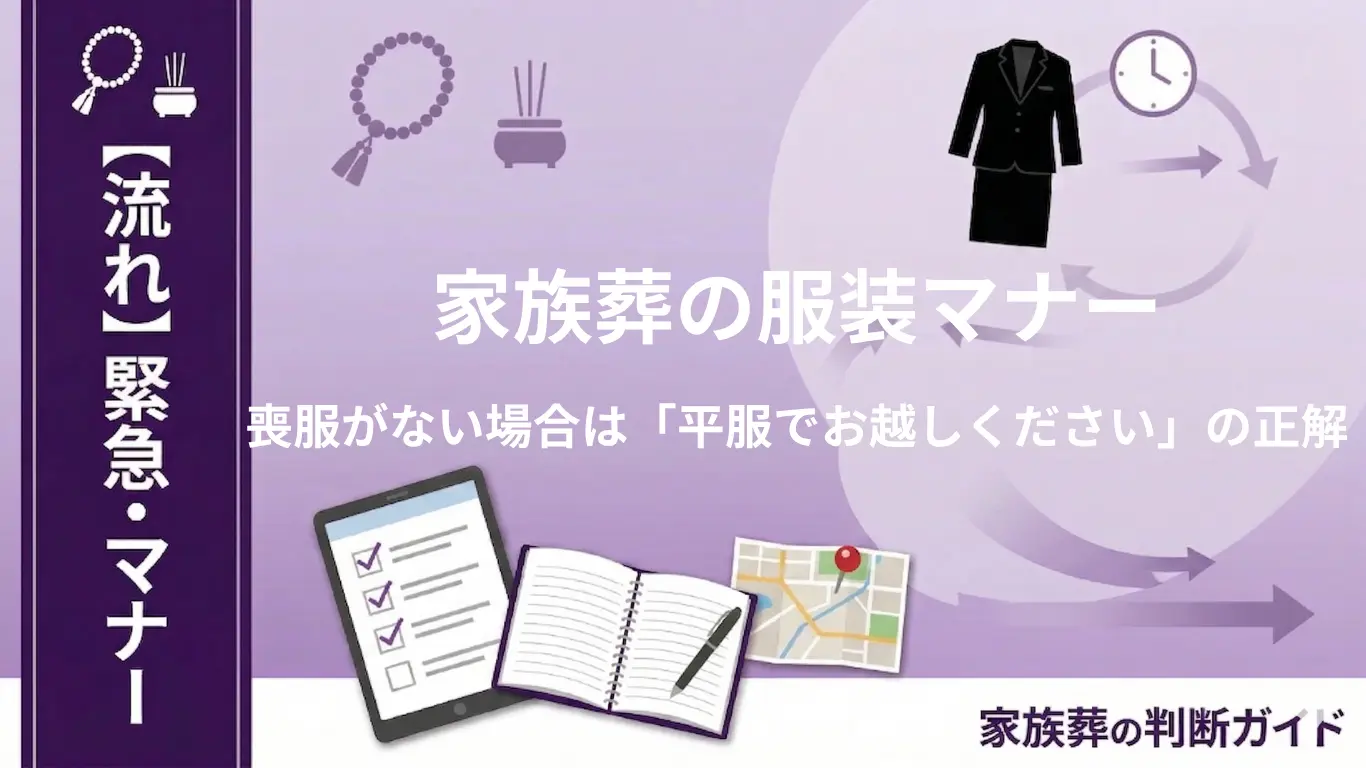 家族葬の服装マナー｜喪服がない場合は？「平服でお越しください」の正解