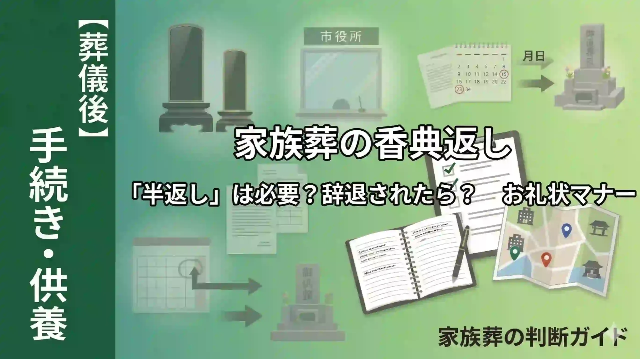 家族葬の香典返し｜「半返し」は必要？辞退された場合のお礼状マナー