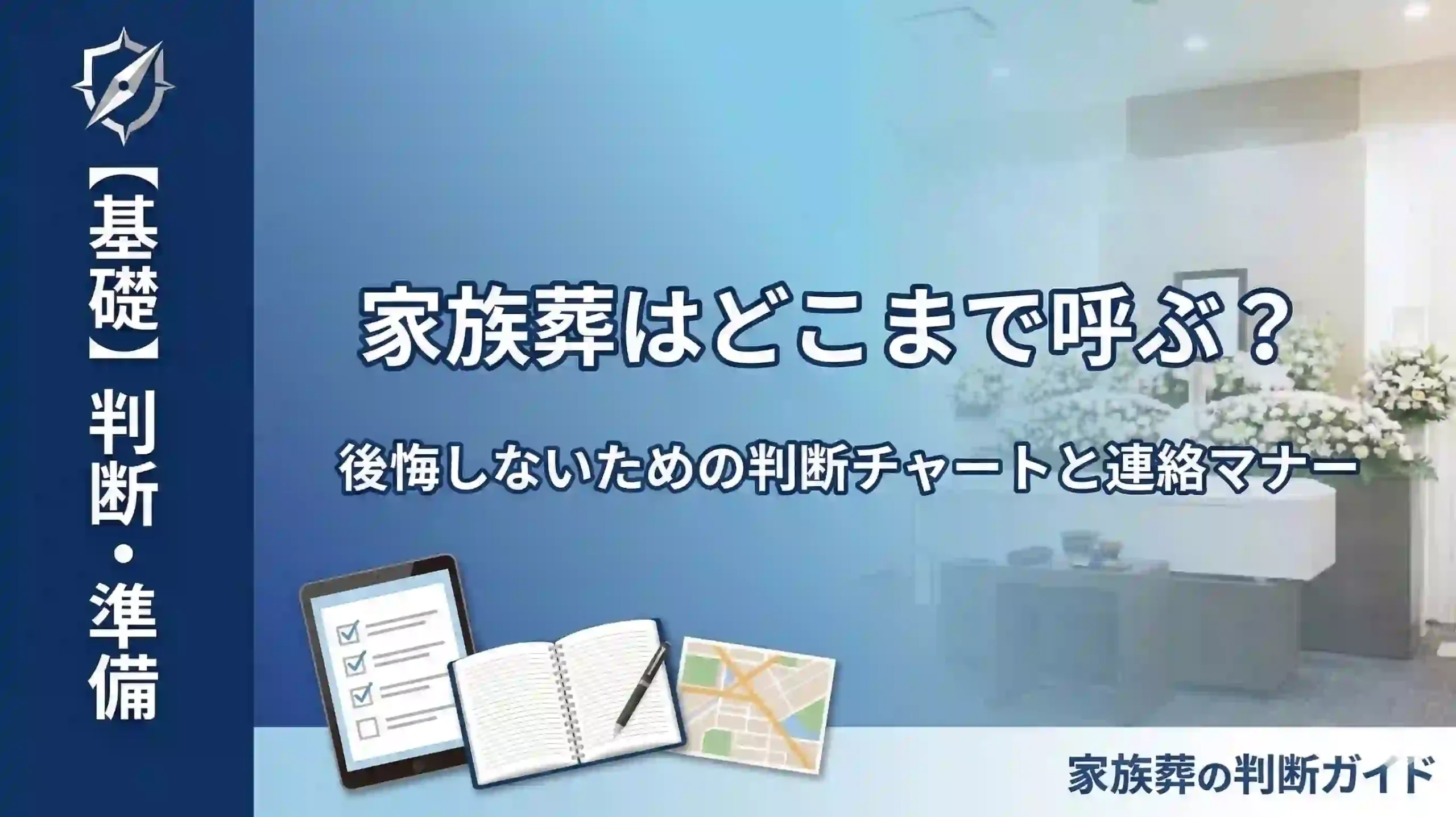 家族葬はどこまで呼ぶ？後悔しないための「範囲決定」判断チャートと連絡マナー
