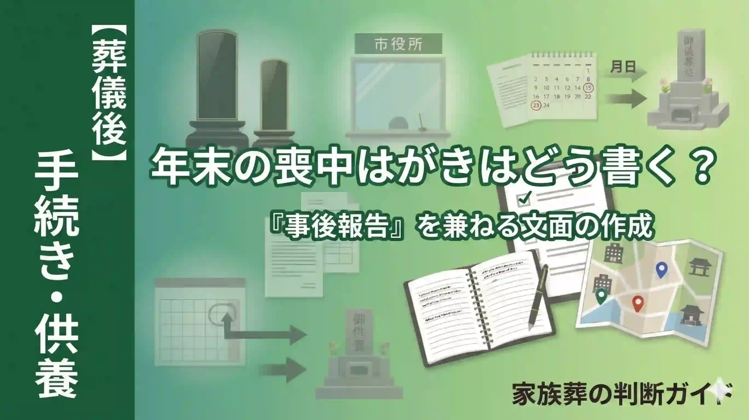 年末の喪中はがき、家族葬の場合はどう書く？「事後報告」を兼ねる文面作成