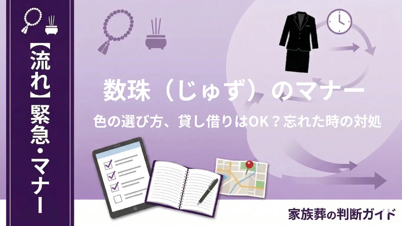 数珠（じゅず）のマナー｜色の選び方、貸し借りはOK？忘れた時の対処