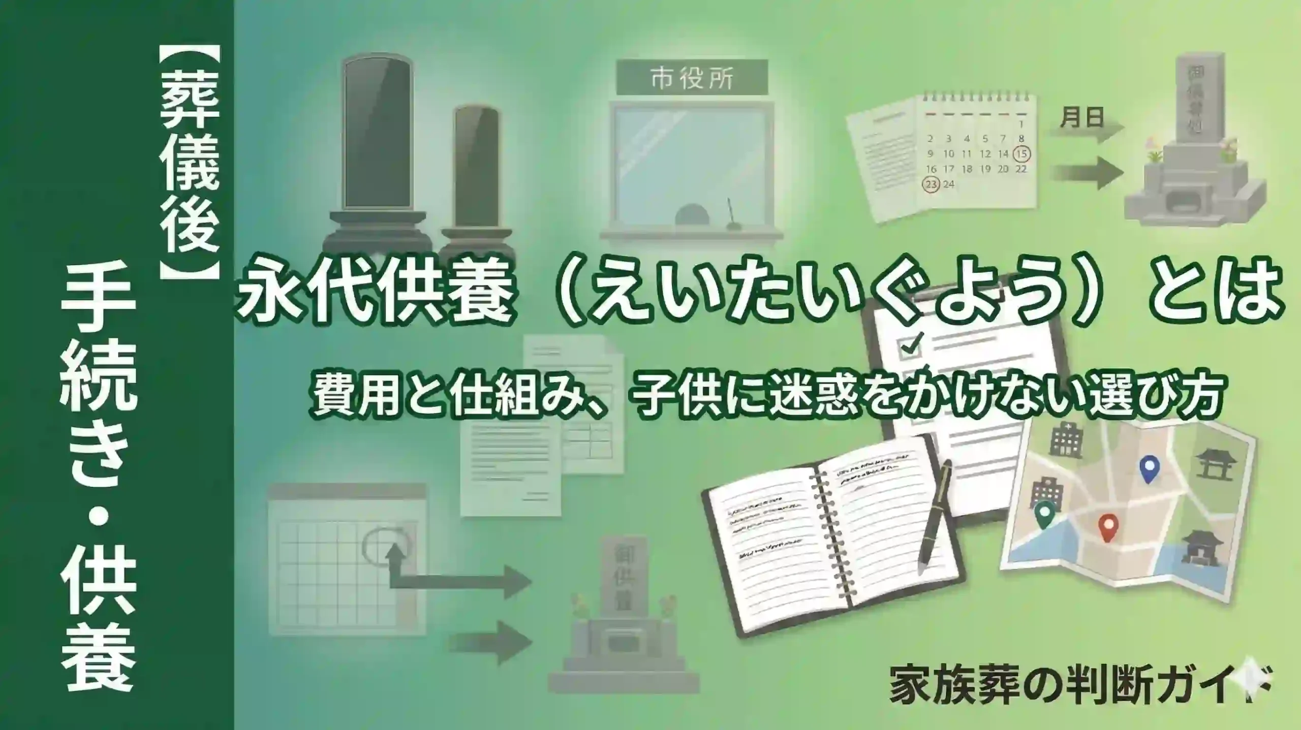 永代供養（えいたいくよう）とは｜費用と仕組み、子供に迷惑をかけない選び方