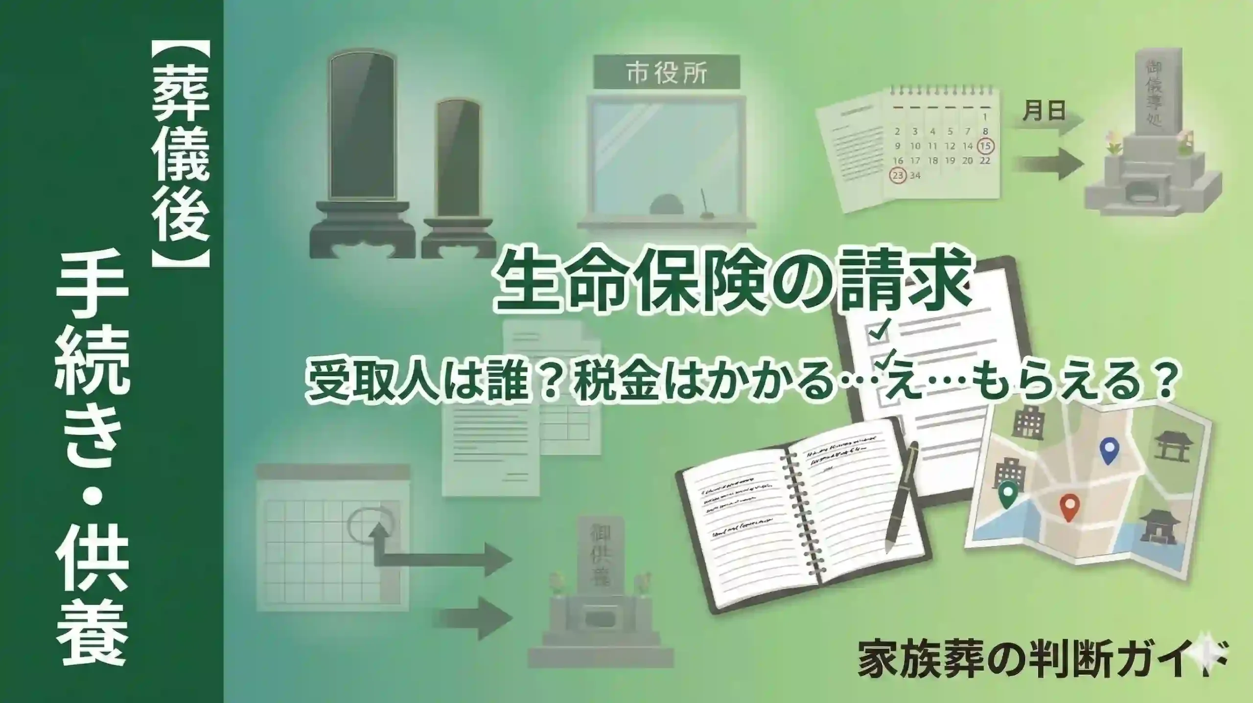 生命保険の請求｜受取人は誰？税金はかかる？いつもらえる？