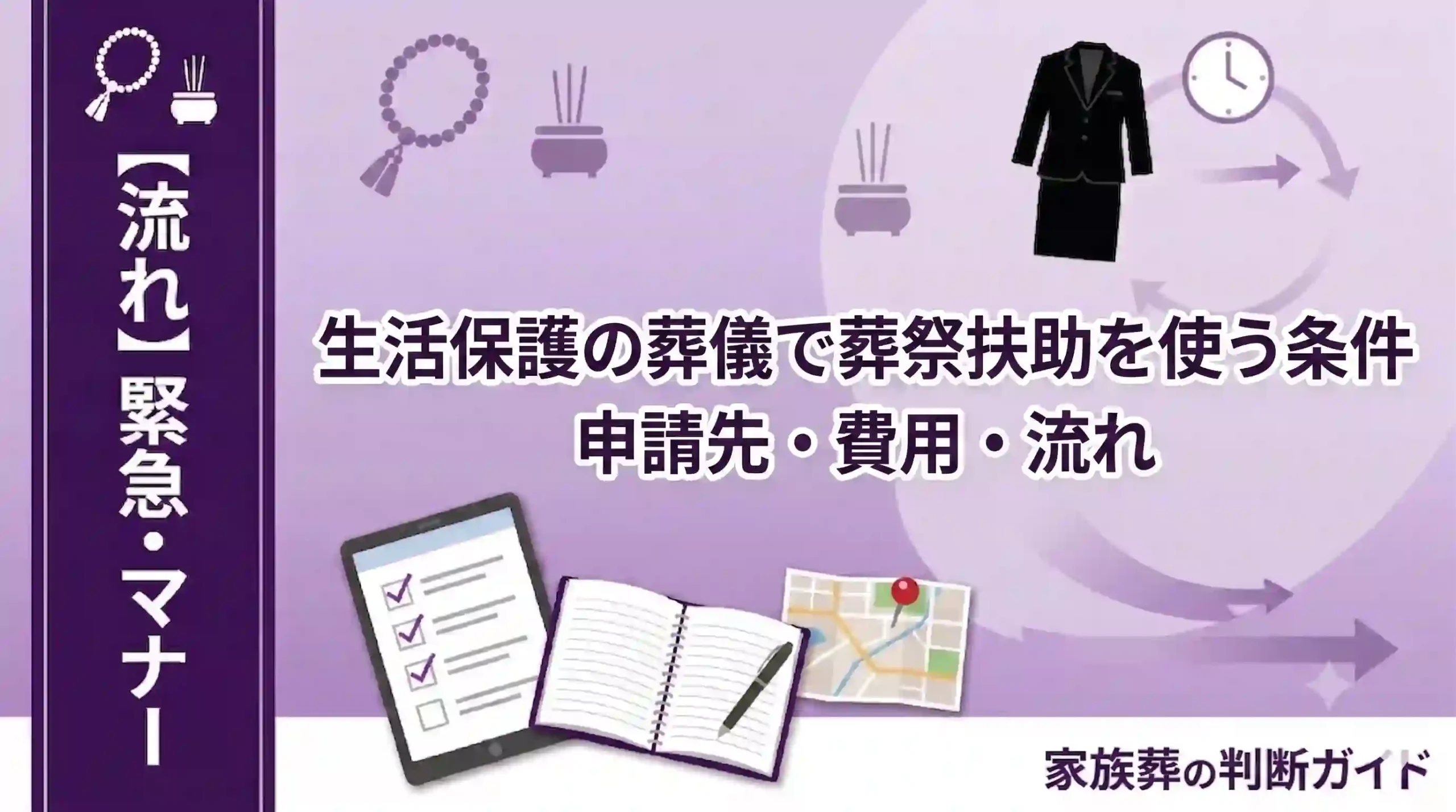 生活保護の葬儀で葬祭扶助を使う条件｜申請先・費用・流れ