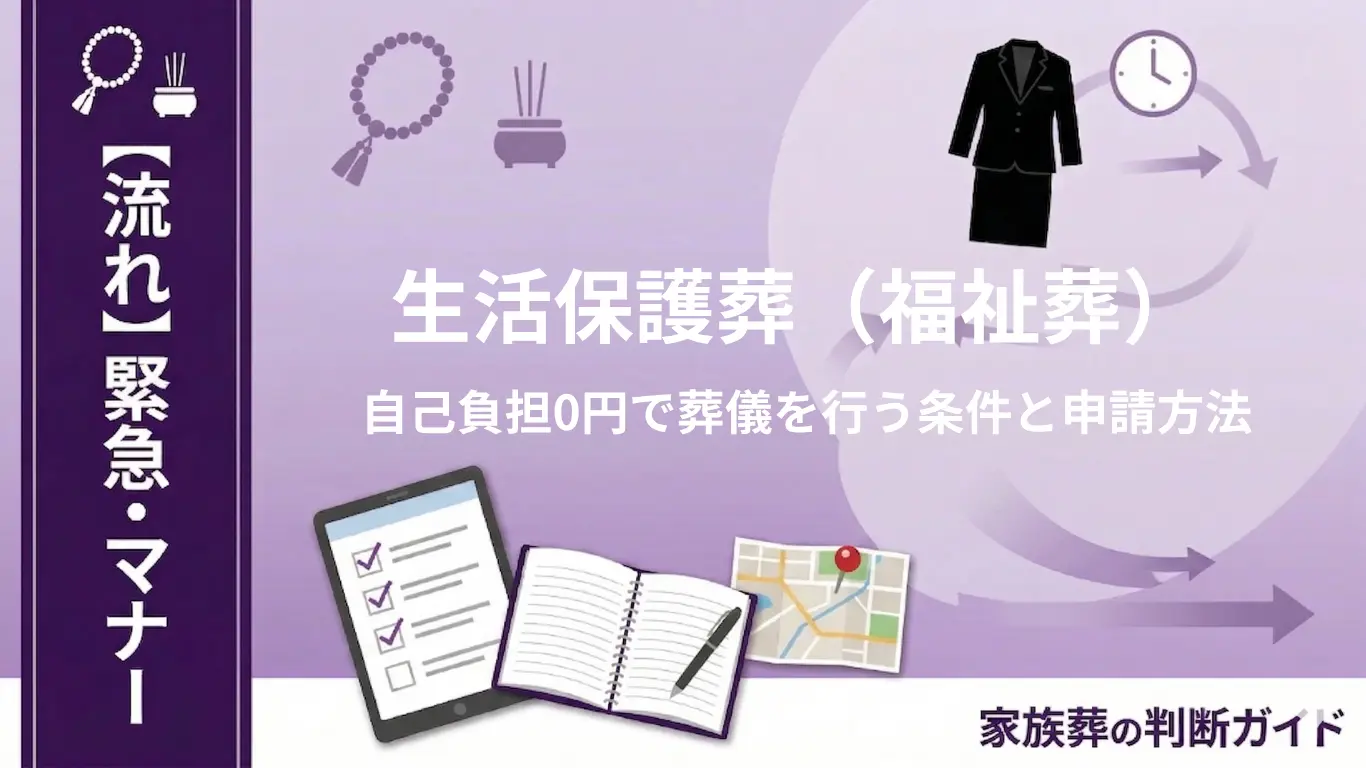 生活保護葬（福祉葬）｜自己負担0円で葬儀を行う条件と申請方法