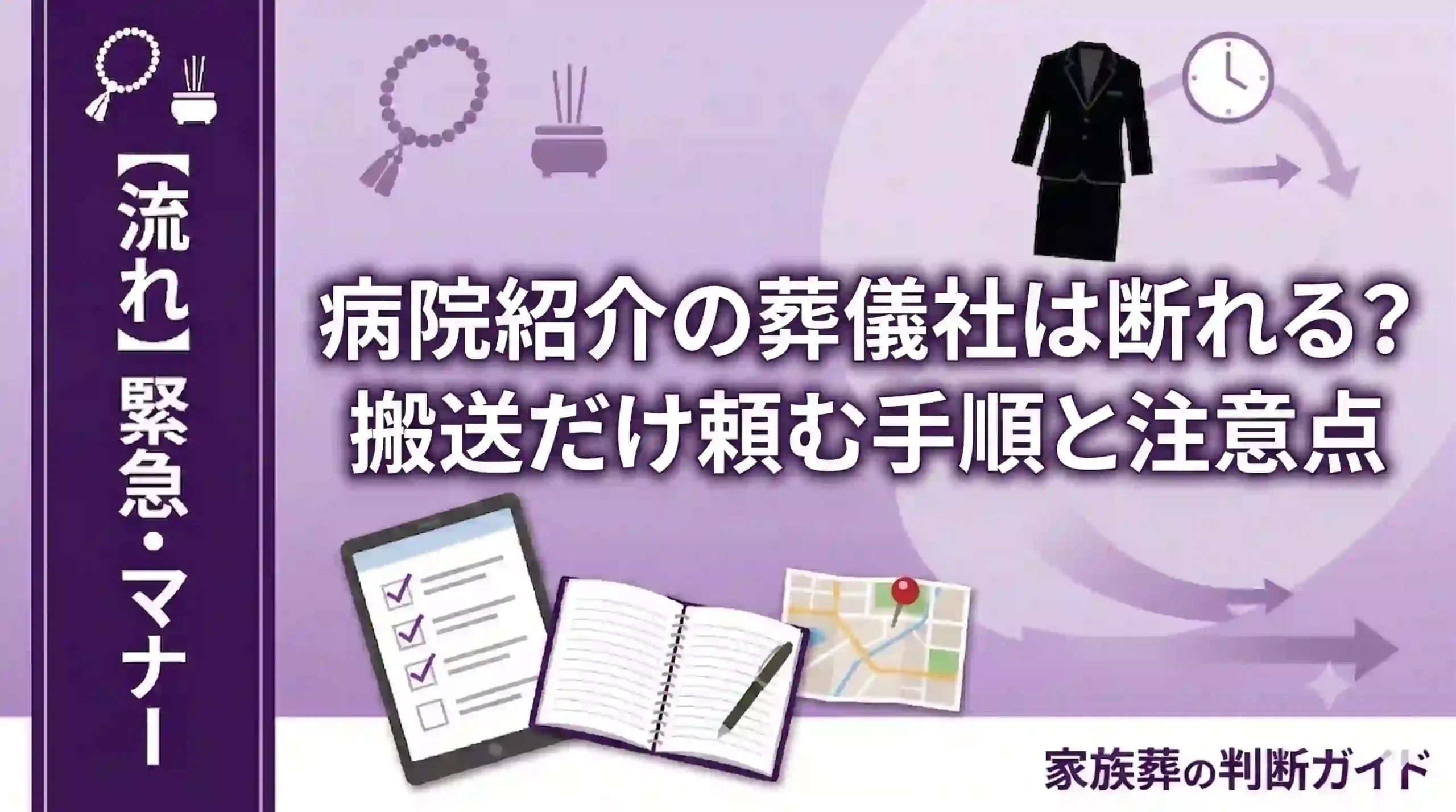 病院紹介の葬儀社は断れる？搬送だけ頼む手順と注意点