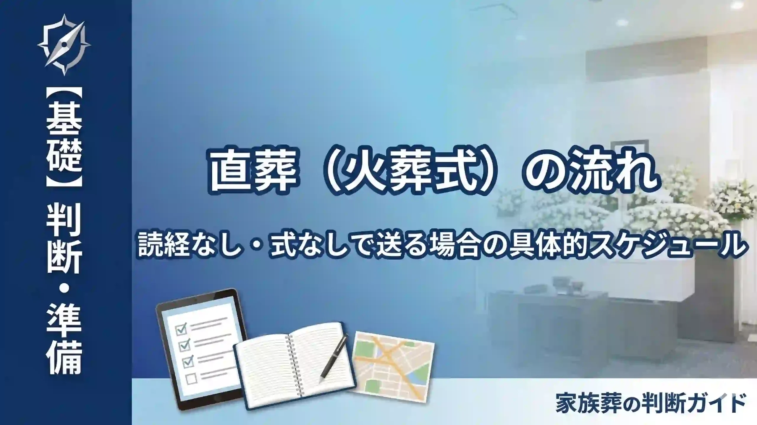 直葬（火葬式）の流れ｜読経なし・式なしで送る場合の具体的スケジュール