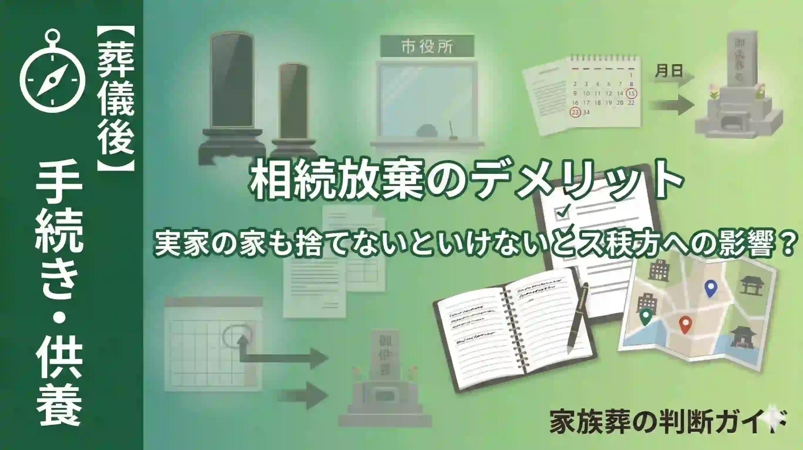 相続放棄のデメリット｜実家の家も捨てないといけない？次順位への影響