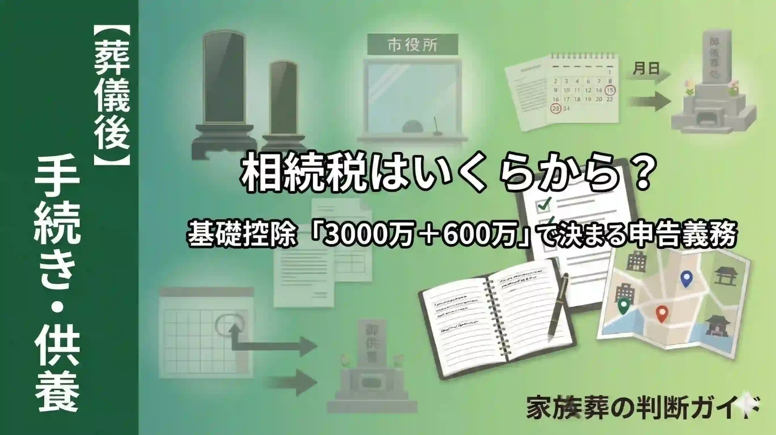 相続税はいくらから？｜基礎控除「3000万＋600万」の壁と申告義務