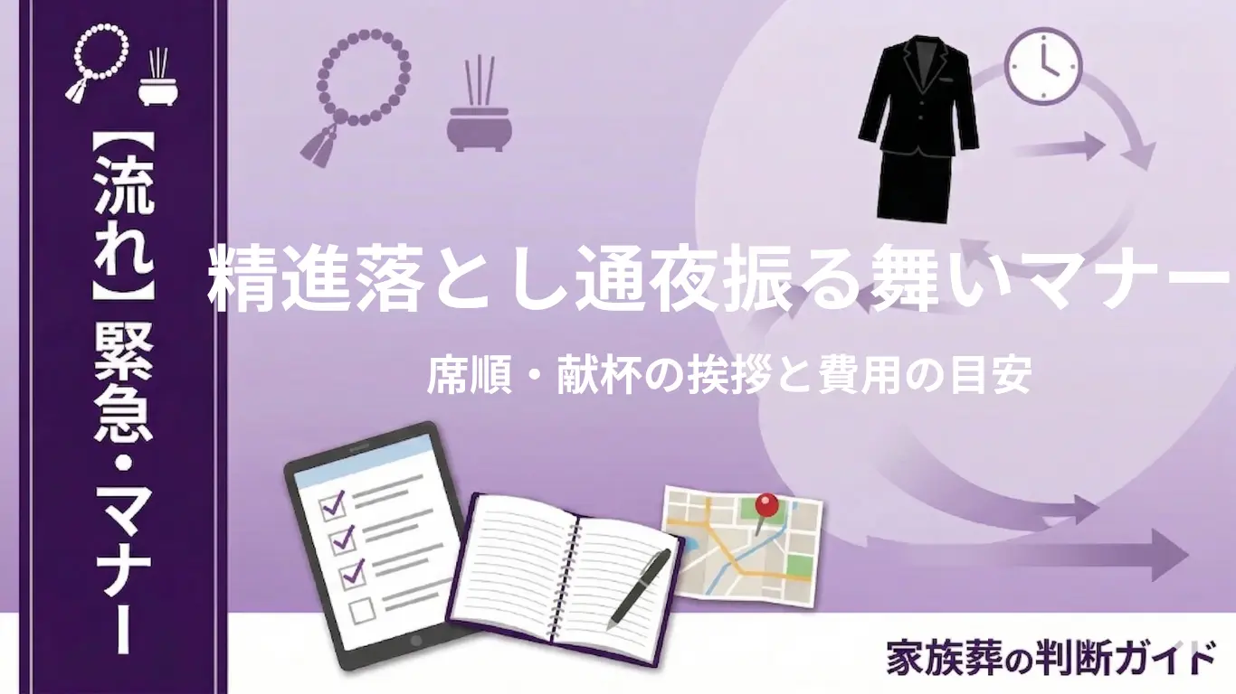 精進落とし・通夜振る舞いのマナー｜席順・献杯の挨拶と費用の目安