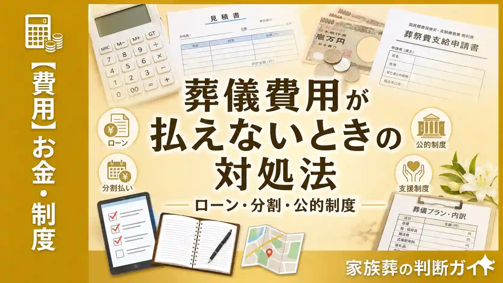 葬儀費用が払えないときの対処法｜ローン・分割・公的制度