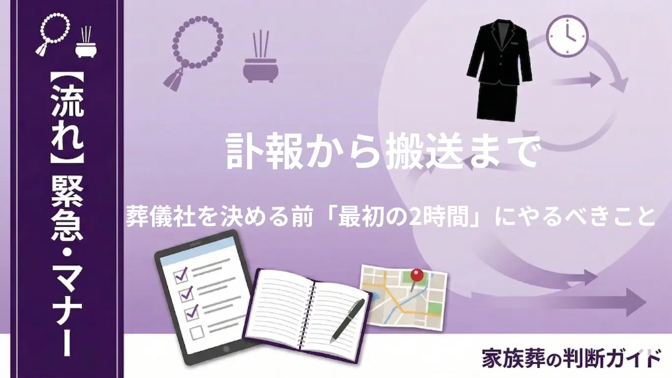 訃報から搬送まで。葬儀社を決める前の「最初の2時間」にやるべきことリスト