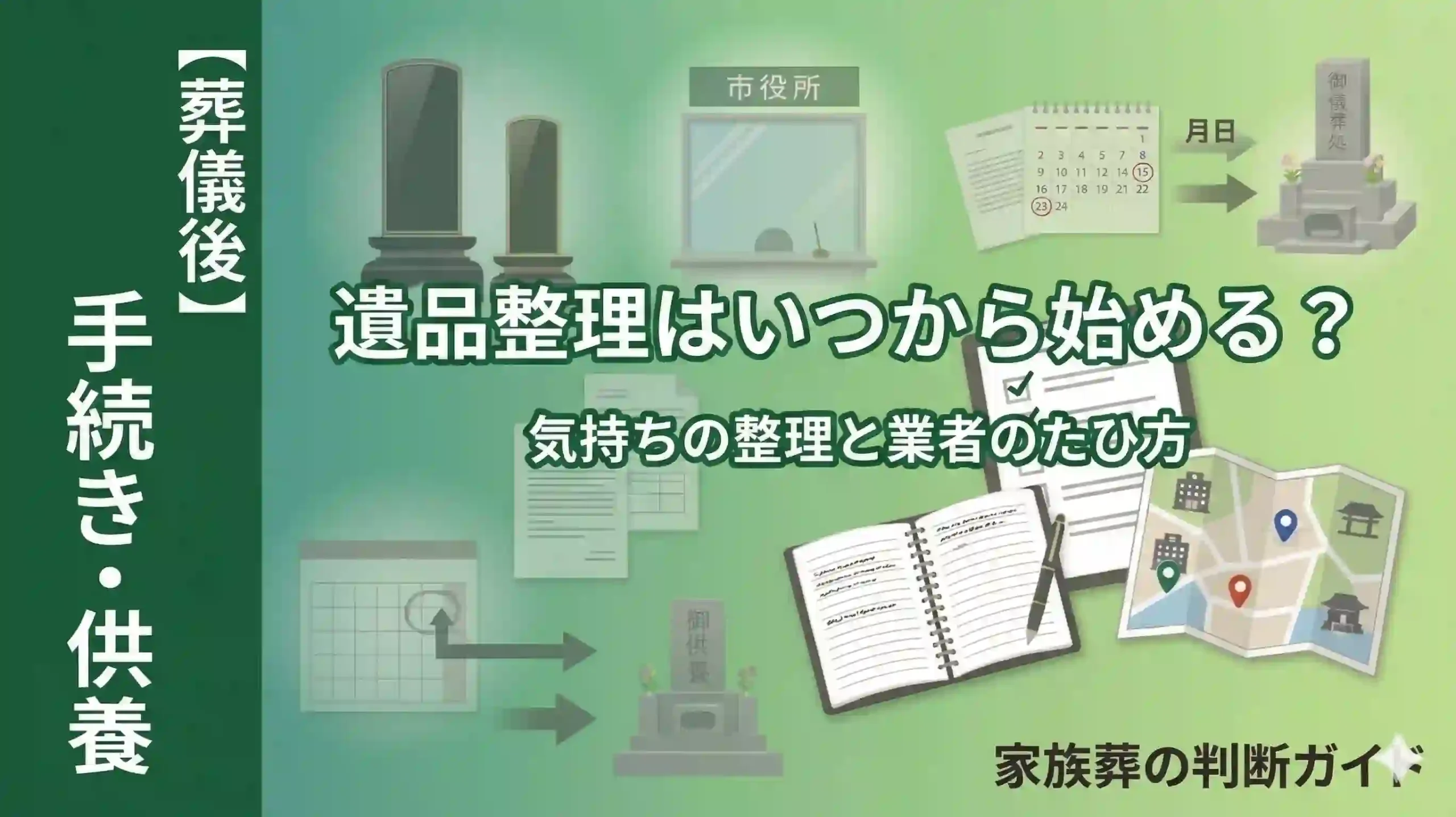 遺品整理はいつから始める？気持ちの整理と業者の選び方
