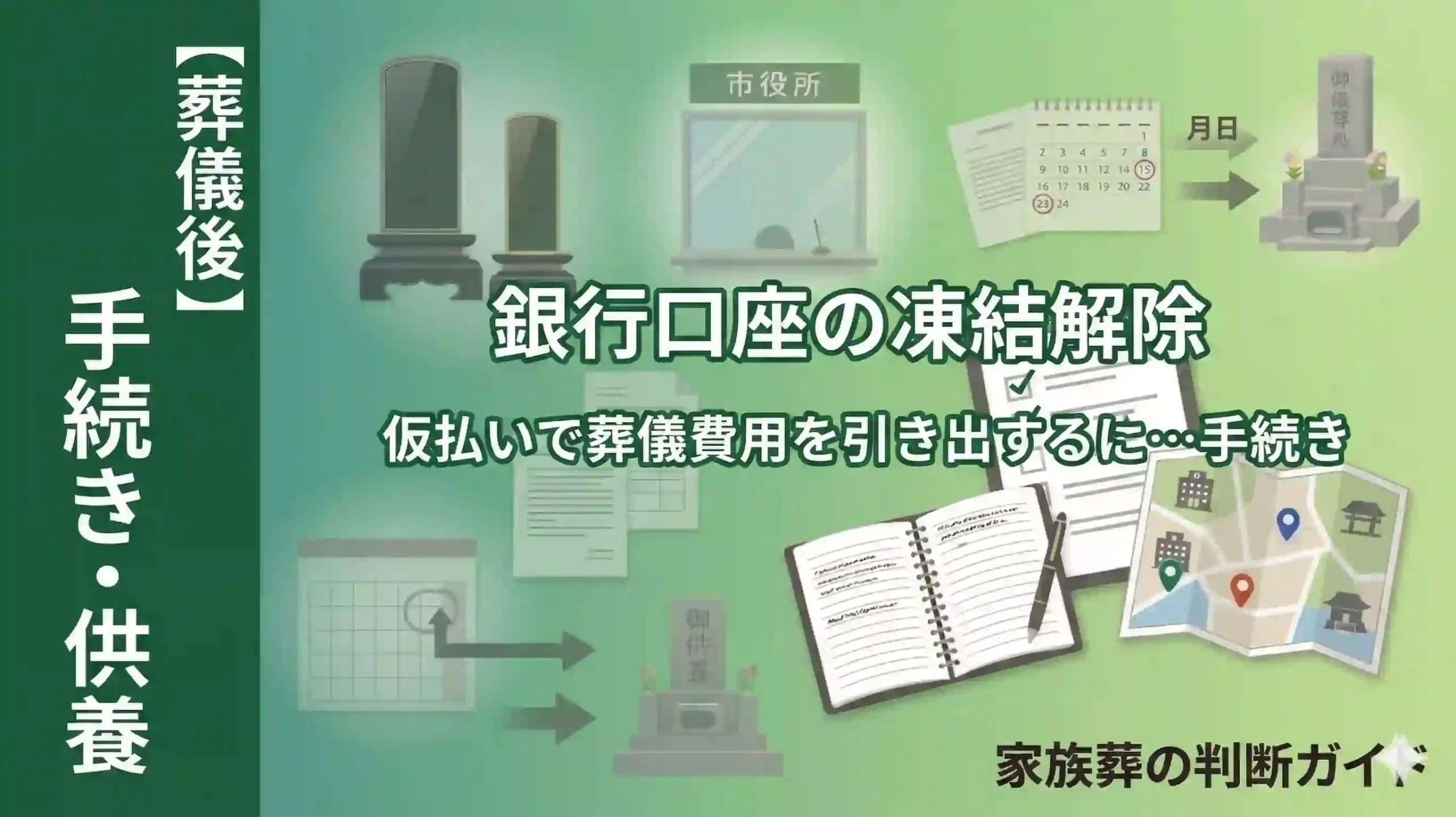 銀行口座の凍結解除｜仮払いで葬儀費用を引き出す制度と手続き