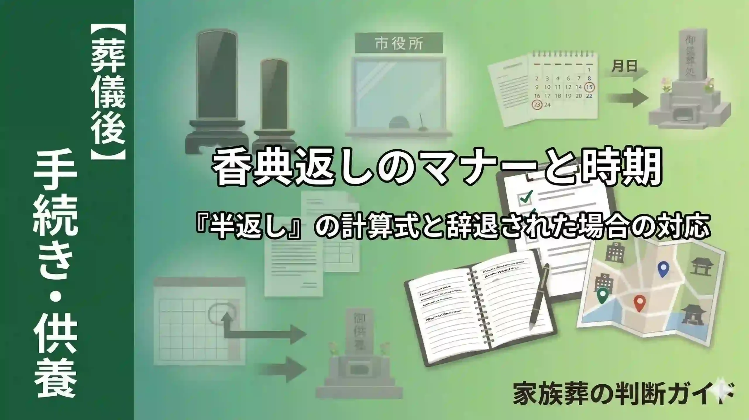 香典返しのマナーと時期｜「半返し」の計算式と辞退された場合の対応