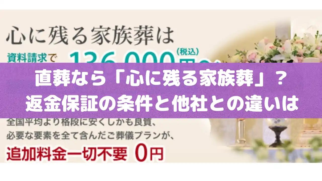 直葬なら「心に残る家族葬」を選ぶべき？返金保証の条件と他社との決定的な違い